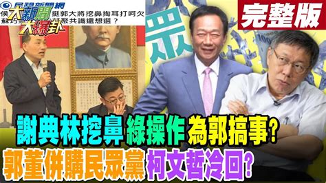 【大新聞大爆卦 中】謝典林挖鼻綠操作為郭搞事郭董併購民眾黨柯文哲冷回完整版 20230627 Hotnewstalk Youtube