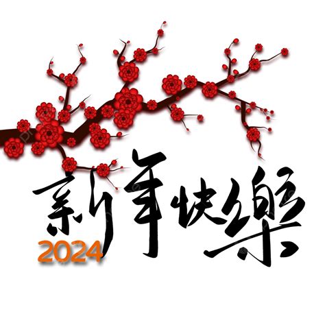 2024年恭賀新春春節新年快樂 2024 恭賀新年 恭賀新春素材圖案，psd和png圖片免費下載