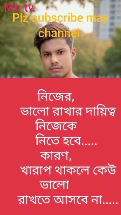 নিজের ভালো রাখার দায়িত্ব নিজেকে নিতে হবে কারণforu Sad