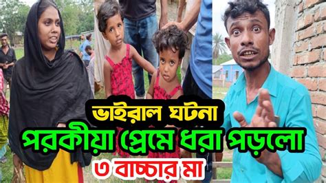 পর কী য়া প্রেমে ধরা পড়লো তিন বাচ্চার মা Youtube