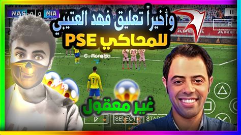 اخيرا التعليق العربي فهد العتيبي 2024 لمحاكي Ppsspp 😱🔥 Youtube