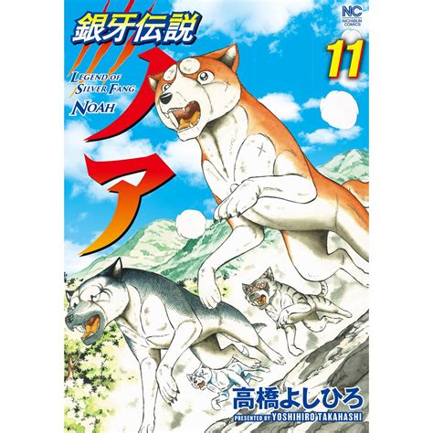 Ginga Densetsu Legend Of Silver Fang Noah Vol11 Nichibun Comics