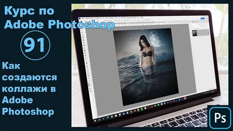 Как создаются коллажи в Photoshop Создаем коллаж Русалка в Фотошопе