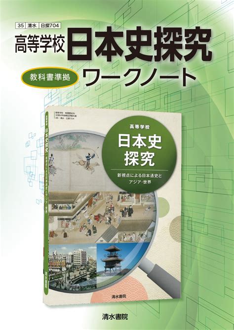 高等学校 日本史探究ワークノート｜社会科教科書｜清水書院