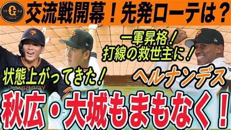 【巨人】交流戦開幕！ソフトバンク・西武との6連戦の先発マッチアップ！ヘルナンデス昇格など打線も上り目が！ 読売ジャイアンツ Youtube