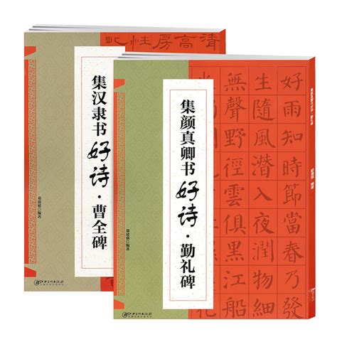 【满2件减2元】正版共2本集颜真卿书好诗勤礼碑集汉隶书好诗曹全碑集字唐诗宋词毛笔字帖书法临摹书籍笔画书写方法教程技法虎窝淘