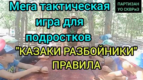 КАЗАКИ-РАЗБОЙНИКИ. Мега тактическая игра для детей и подростков. Игра с ...