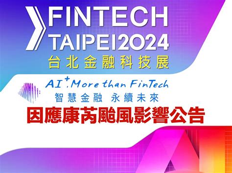 Fintech Taipei 2024台北金融科技展 因應康芮颱風影響公告 今周刊