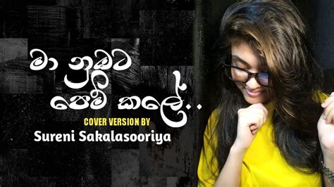 Ma Nubata Pem Kale මා නුඹට පෙම් කලේ Cover Version By Sureni