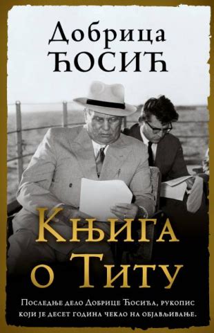 Laguna Knjiga o Titu Dobrica Ćosić Knjige o kojima se priča