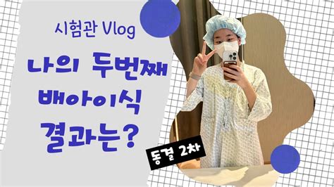 시험관 Vlog 나의 두번째 배아이식 🌷 1차 피검 결과는 전원결심 😤 Youtube