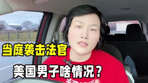 美國法庭驚險一幕，一男子飛撲襲擊法官，看著都嚇人發生啥事了？ Youtube