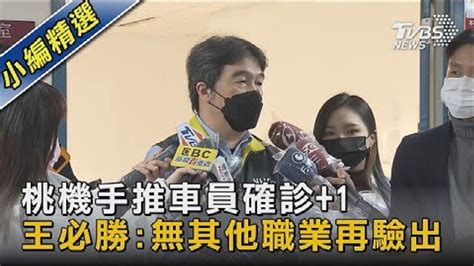 桃機手推車員確診 1 王必勝 無其他職業再驗出 Youtube