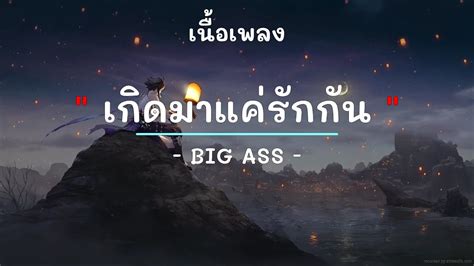 เกดมาแครกกน ศลปน Big Ass เนอเพลง เพลงยค ยค YouTube