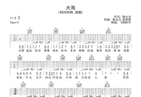 大海吉他谱 柯柯柯啊 C调弹唱91 翻唱版 吉他世界