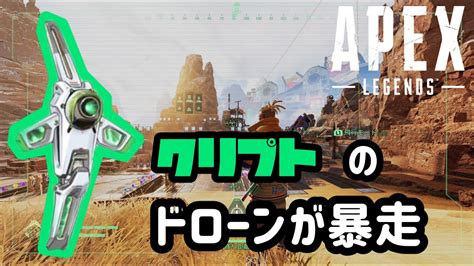 Apex クリプトのドローンが時空越えました Apex Apexlegends Apex女子 クリプト Youtube