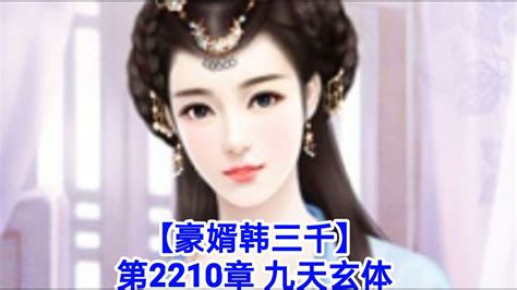 ️【豪婿韩三千】第2210章 ️ Youtube