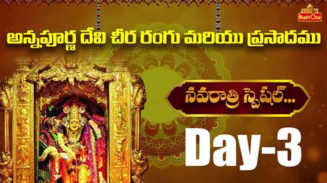 అననపరణ దవ చర రగ మరయ పరసదమ Dasara 2023 Navaratri