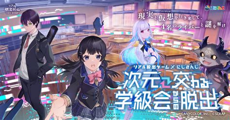 Vtuberグループ「にじさんじ」のライバー4人と共同制作でお届けするリアル脱出ゲーム×にじさんじ『次元交わる学級会からの脱出』、7月27日