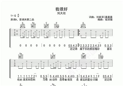 我很好吉他谱 刘大壮 A调流行弹唱谱 吉他谱中国