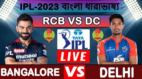 🔴ipl Live দিল্লি Vs ব্যাঙ্গালুর T20 ম্যাচ লাইভ খেলা দেখি Dc Vs Rcb