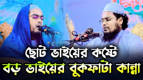 ছোট ভাইয়ের কষ্টে বড় ভাইয়ের বুকফাটা কান্না। হাফিজুর রহমানের সিদ্দিকী