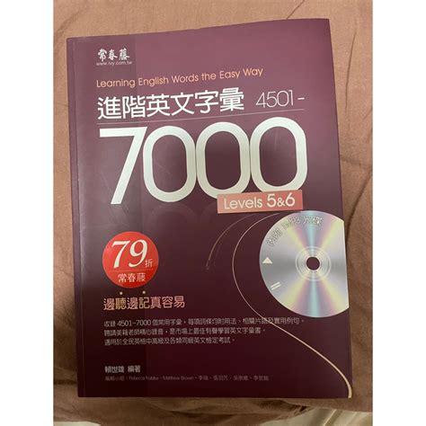 常春藤7000單進階英文字彙level5and6分科測驗指考用書 蝦皮購物