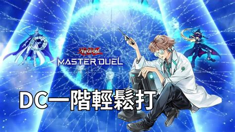 遊戲王master Duel【直播ing】每次dc盃都在考試，k社484故意的 Youtube