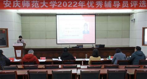 我校举办2022年度“优秀辅导员”评选活动 安庆师范大学