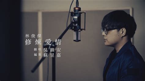 吳鎮安diyangwu【 修煉愛情 Practice Love／林俊傑jj Lin 】純鋼琴｜top Cover Session