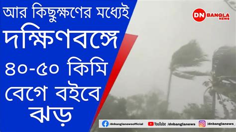 বজ্রবিদ্যুৎ সহ বৃষ্টি ও ৪০ থেকে ৫০ কিলোমিটার বেগে ঝোড়ো হাওয়ার সম্ভাবনা দক্ষিণবঙ্গে। Youtube