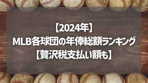 【2024年】mlb各球団の年俸総額ランキング【贅沢税支払い額も】 Akitamogul