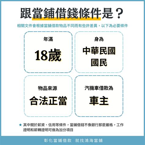 跟當鋪借錢流程、利息與條件大公開，當鋪借款風險與注意事項有哪些？ 鴻海彰化當舖鋪