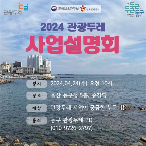 울산 동구 관광두레 사업설명회 웰로