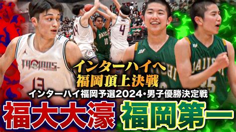 【高校バスケ】福岡第一vs福大大濠 インターハイ福岡代表2校の頂上決戦！夏の福岡王者は？ライバル対決 インターハイ福岡県予選2024男子優勝