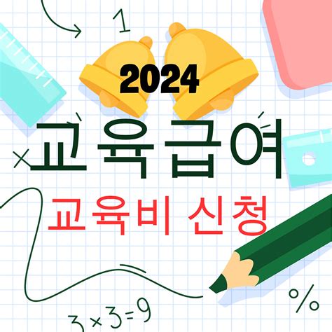 2024년 초중고 학생 교육급여와 교육비 신청