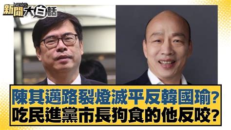 陳其邁路裂燈滅平反韓國瑜 吃民進黨市長狗食的他反咬 新聞大白話tvbstalk 20240402 Youtube