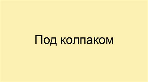 Под колпаком