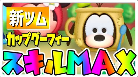 【新ツム】判定エグくねwスキル6カップグーフィーコイン稼ぎ初見プレイ Youtube