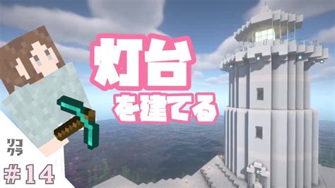 【minecraft】裏作業での大発見🔍｜灯台づくり🔦｜リコクラ Part14【女性実況】【マインクラフト】 Youtube