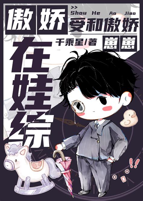 《傲娇受和傲娇崽崽在娃综》冰糖星星晋江文学城【原创小说纯爱小说】