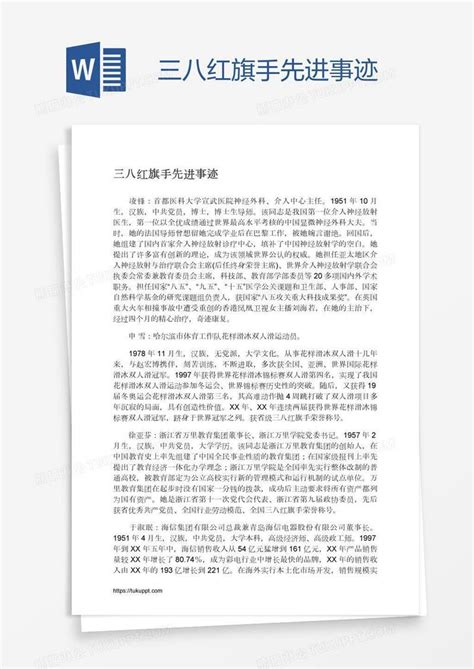 三八红旗手先进事迹模板下载三八红旗手图客巴巴