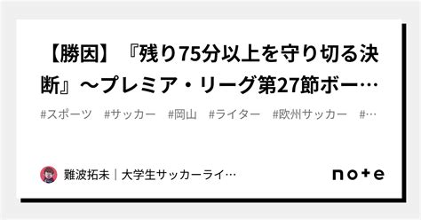 【勝因】『残り75分以上を守り切る決断』～プレミア・リーグ第27節ボーンマスvsリバプール～｜難波拓未｜サッカーライター