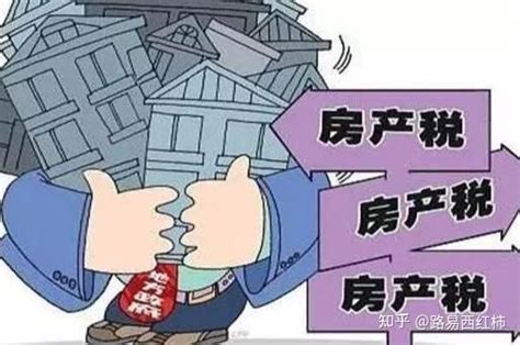 房产税该不该收？ 知乎