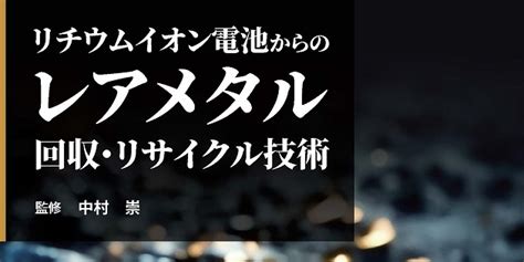 （概要）リチウムイオン電池からのレアメタル回収・リサイクル技術