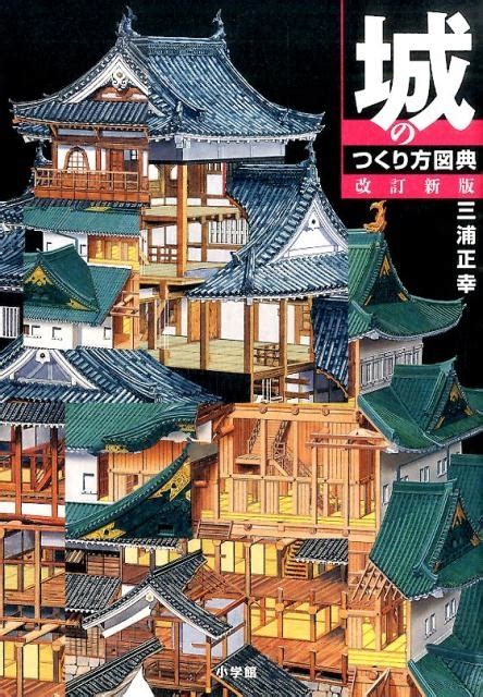 三浦正幸城のつくり方図典 改訂新版