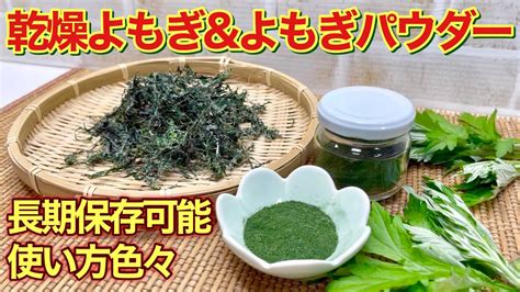 乾燥よもぎ＆よもぎパウダーの作り方♪茹でて干すだけ！ミルでパウダーも簡単に出来ます。草団子、草餅、よもぎパン等々色々なものに使えて長期保存可能