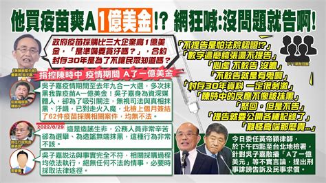 【每日必看】揭民進黨疫苗黑幕 吳子嘉踢爆陳時中a一億美金｜蘇貞昌陳時中提告吳子嘉誹謗民事求償1千萬元 20230522