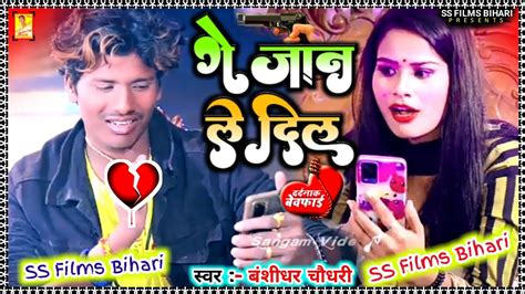 2023 Bansidhar Chaudhary Ka Maithili Sad Song बंशीधर चौधरी का बेवफाई दर्दनाक साॅन्गss Films