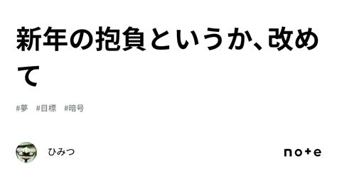 新年の抱負というか、改めて｜ひみつ